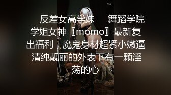 ❤️反差女高学妹❤️舞蹈学院学姐女神〖momo〗最新复出福利，魔鬼身材超紧小嫩逼 清纯靓丽的外表下有一颗淫荡的心