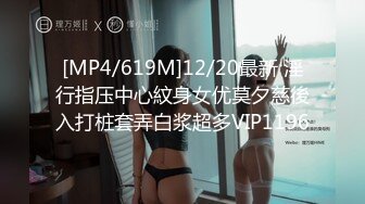 [MP4/619M]12/20最新 淫行指压中心紋身女优莫夕慈後入打桩套弄白浆超多VIP1196