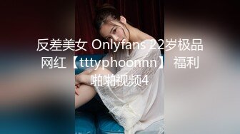 反差美女 Onlyfans 22岁极品网红【tttyphoonnn】 福利啪啪视频4