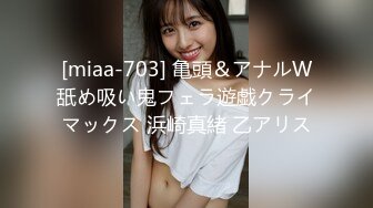 [miaa-703] 亀頭＆アナルW舐め吸い鬼フェラ遊戯クライマックス 浜崎真緒 乙アリス