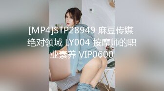 [MP4]STP28949 麻豆传媒 绝对领域 LY004 按摩师的职业素养 VIP0600