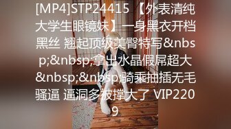 [MP4]STP24415 【外表清纯大学生眼镜妹】一身黑衣开档黑丝 翘起顶级美臀特写&nbsp;&nbsp;拿出水晶假屌超大&nbsp;&nbsp;骑乘抽插无毛骚逼 逼洞多被撑大了 VIP2209