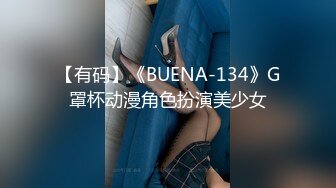 【有码】《BUENA-134》G罩杯动漫角色扮演美少女