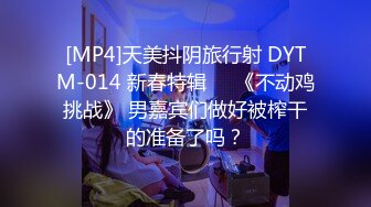 [MP4]天美抖阴旅行射 DYTM-014 新春特辑❤️《不动鸡挑战》 男嘉宾们做好被榨干的准备了吗？