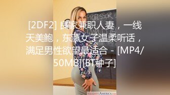 [2DF2] 良家兼职人妻，一线天美鲍，东瀛女子温柔听话，满足男性欲望最适合 - [MP4/50MB][BT种子]