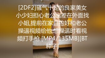 [2DF2]骚气十足的良家美女小少妇担心老公出差在外面找小姐,提前在家自拍好和老公操逼视频给他,想操逼时看视频打手枪 [MP4/135MB][BT种子]