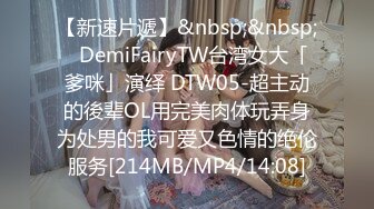 【新速片遞】&nbsp;&nbsp;✨DemiFairyTW台湾女大「爹咪」演绎 DTW05-超主动的後辈OL用完美肉体玩弄身为处男的我可爱又色情的绝伦服务[214MB/MP4/14:08]