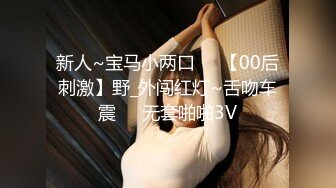 《极品重磅泄密》一代女神露出王者！推推长腿反差婊草莓穆斯塔户外极限露出3P无视被路人看见