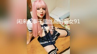 【长腿反差女神】水冰月 美艳人妻偷情日记 窈窕身材珍珠骚丁美乳 口穴私会情郎 爆艹蜜穴淫叫连续高潮