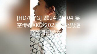 [HD/0.7G] 2024-06-04 星空传媒XKG-202屌丝处男逆袭翻身把美女操