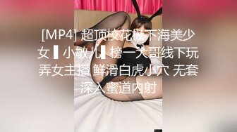 [MP4] 超顶校花极下海美少女 ▌小敏儿▌榜一大哥线下玩弄女主播 鲜滑白虎小穴 无套深入蜜道内射