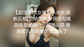 【超顶 潮吹女神】小水水 调教反差E奶瑜伽教练 极致勾魂曲线 敏感嫩穴一碰就失禁 爆肏蜜穴无限潮吹 太上头了