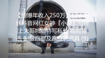 【惊爆年收入250万】13W粉丝抖音网红女神『小蔡』与榜上大哥啪啪特写私处 啪啪撞击 制服自慰及露脸玩道具 (9)