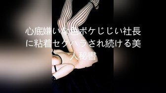 心底嫌いな色ボケじじい社長に粘着セクハラされ続ける美人秘書