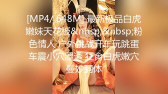 [MP4/ 648M] 最新极品白虎嫩妹天花板&nbsp;&nbsp;粉色情人 户外挑战开车玩跳蛋车震小穴湿透 狂肏白虎嫩穴曼妙胴体