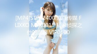 [MP4]STP32400 麻豆传媒 FLIXKO MFK0015 私家侦探之他的面容 VIP0600