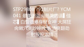 STP29808 ?91制片厂? YCM041 最美邂逅肏最美的逼▌佳芯▌白皙劲爆身材女神 大屌狂肏嫩穴美妙呻吟 表情爽翻劲射股股浓精