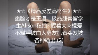 ★☆《精品反差高材生》★☆露脸才是王道！极品翘臀留学生Alison私拍~握着大肉棍爱不释手被白人男友抓着头发被各种输出 (2)