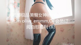 微博极品美臀女神imoliveemmm olive_emmm,OF会员订阅自慰福利 (8)