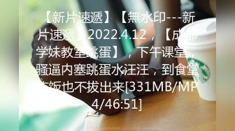 【新片速遞】【無水印---新片速遞】2022.4.12，【成都学妹教室跳蛋】，下午课堂，骚逼内塞跳蛋水汪汪，到食堂吃饭也不拔出来[331MB/MP4/46:51]