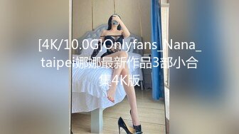 [4K/10.0G]Onlyfans_Nana_taipei娜娜最新作品3部小合集4K版