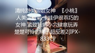 黑白配强烈反差【小西瓜黑白配】小妹妹被黑人大鸡吧狂插~淫水狂喷~巨屌狂插~多P淫乱【278V】 (170)