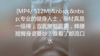 [MP4/ 512M]&nbsp;&nbsp;专业的健身人士，身材真是一级棒，双乳坚挺圆润，蜂腰翘臀身姿曼妙，谁看了都流口水