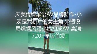 天美传媒华语AV品牌新作-小姨是我新片的女主角 外甥设局爆操风骚小姨拍成AV 高清720P原版首发