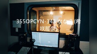 355OPCYN-343 なな 2 (希咲那奈)