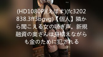 (HD1080P)(えぽす)(fc3202838.3ff3bgvg)【個人】隣から聞こえる女の喘ぎ声。新規融資の奥さんは身構えながらも金のために犯される