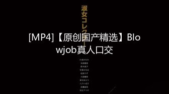 【新速片遞】&nbsp;&nbsp;单位16楼高个子纤瘦妹子阴部鼓鼓肥肥肉肉的❤️逼洞更是上品[128M/MP4/00:53]