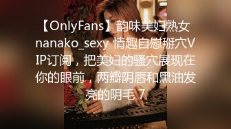 【OnlyFans】韵味美妇熟女 nanako_sexy 情趣自慰掰穴VIP订阅，把美妇的骚穴展现在你的眼前，两瓣阴唇和黑油发亮的阴毛 7