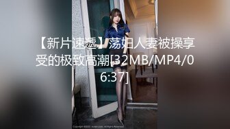 【新片速遞】荡妇人妻被操享受的极致高潮[32MB/MP4/06:37]