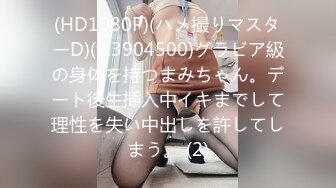 FC2-PPV-2329935-1 合計3作品【顔晒し】肌が白い大きい乳房の愛嬌が良い女の子。小刻みに震え今にも泣きだしそうな女の子を大勢で囲って強制10連続中出しごっこ。特典で顔晒しソロ制裁映像配布。