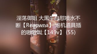 淫荡御姐 大黑牛自慰喷水不断【Reaowna】 炮机道具插的嗷嗷叫【149v】 (55)