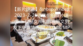 【新片速遞】&nbsp;&nbsp;2023-2-21酒店偷拍新片速递❤️极品女神和眼镜斯文男友下午激情啪啪[797MB/MP4/30:50]