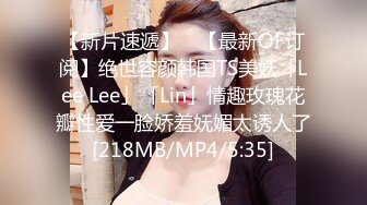 【新片速遞】 ✨【最新OF订阅】绝世容颜韩国TS美妖「Lee Lee」「Lin」情趣玫瑰花瓣性爱一脸娇羞妩媚太诱人了[218MB/MP4/5:35]