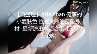 【自整理】Aria Khan 健康的小麦肤色 性感火辣的苗条身材  最新流出视频合集【577V】 (34)