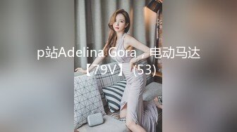 p站Adelina Gora，电动马达【79V】 (53)