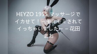 HEYZO 1955 マッサージでイカせて！～モミモミされてイっちゃいました～ – 花田まお