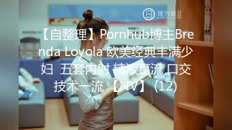 【自整理】Pornhub博主Brenda Loyola 欧美经典丰满少妇  五套内射 精液直流 口交技术一流 【NV】 (12)