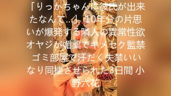 「りっかちゃんに彼氏が出来たなんて…」 10年分の片思いが爆発する隣人の異常性欲オヤジが媚薬でキメセク監禁 ゴミ部屋で汗だく失禁いいなり同棲させられた3日間 小野六花