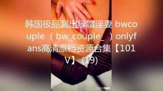 韩国极品漏出绿帽淫妻 bwcouple （bw_couple_ ）onlyfans高清原档资源合集【101V】 (19)