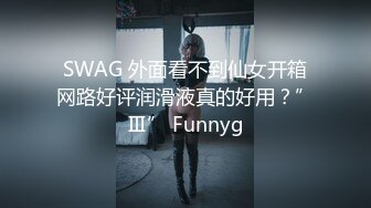 SWAG 外面看不到仙女开箱网路好评润滑液真的好用？”Ⅲ” Funnyg