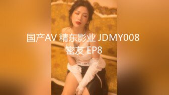 国产AV 精东影业 JDMY008 密友 EP8