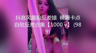 抖音风露脸反差婊  裸舞卡点自慰反差合集【1000 v】 (989)