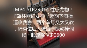 [MP4]STP29014 性感尤物！F罩杯网红女神！近期下海操逼收费房，两个车灯又大又软，骑乘位后入爆插，振动棒伺候一脸淫骚 VIP0600