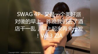 SWAG 4P- 又是一个美好派对後的早上。昨晚我们去了酒店干一乱，早上起来再来一发！Vol.3 ZIA