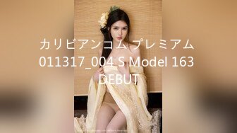 カリビアンコム プレミアム 011317_004 S Model 163 DEBUT