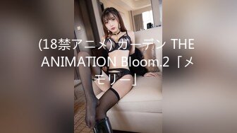 (18禁アニメ) ガーデン THE ANIMATION Bloom.2「メモリー」